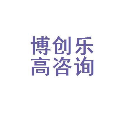 忻州市博创乐高教育咨询服务有限公司